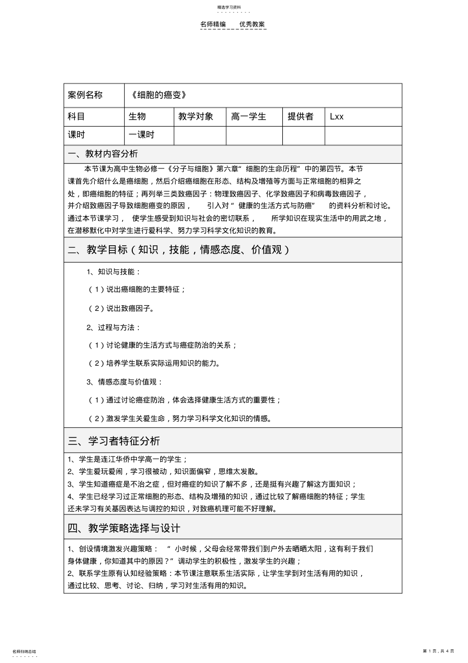 2022年细胞癌变-教学设计方案 .pdf_第1页