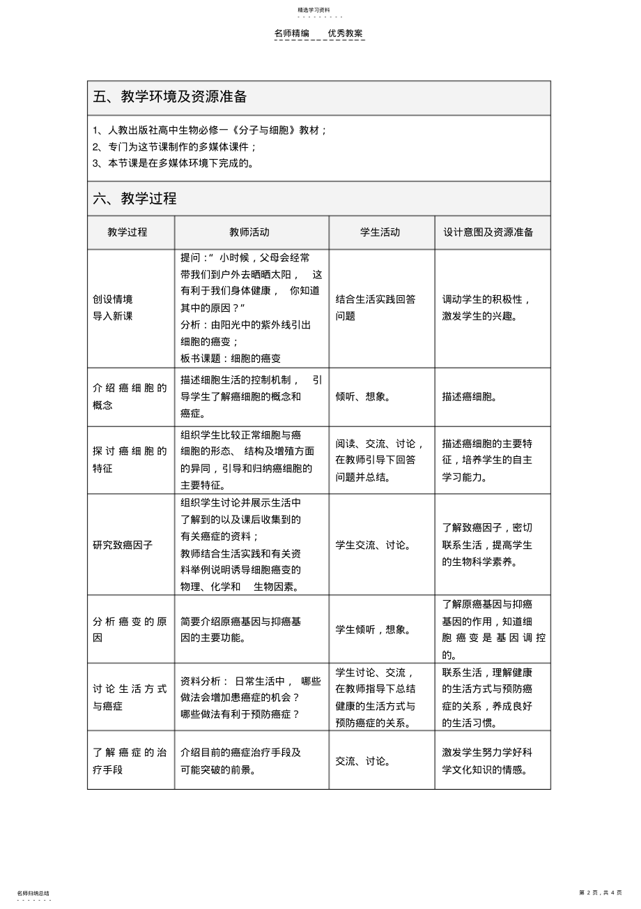 2022年细胞癌变-教学设计方案 .pdf_第2页