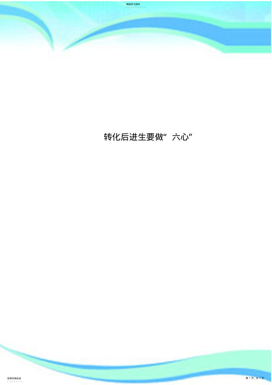 2022年转化后进生要做“六心” .pdf_第1页