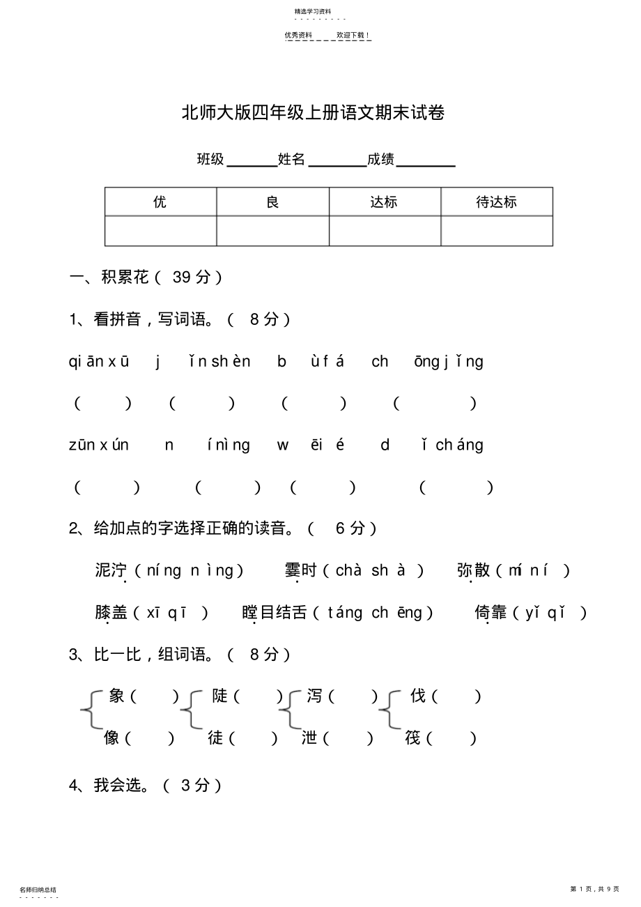 2022年小学四年级语文上册期末试卷及答案北师大版 .pdf_第1页