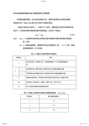 2022年裂缝宽度验算及减小裂缝宽度的主要措施 .pdf