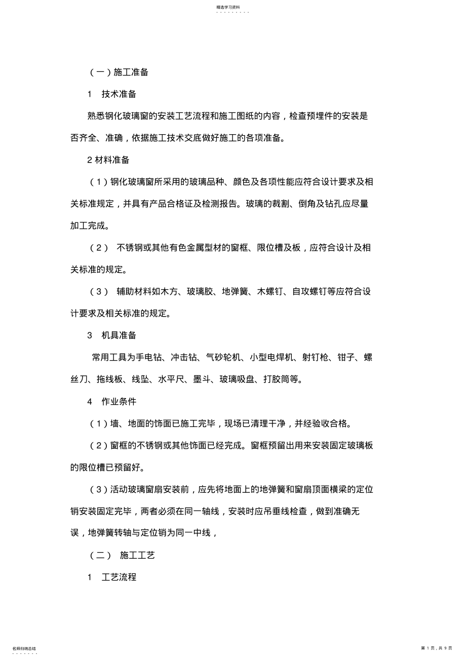 2022年钢化玻璃窗施工工艺 .pdf_第1页