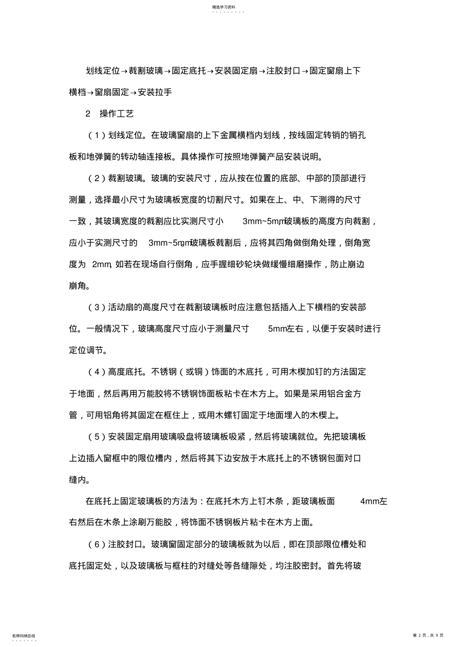 2022年钢化玻璃窗施工工艺 .pdf_第2页