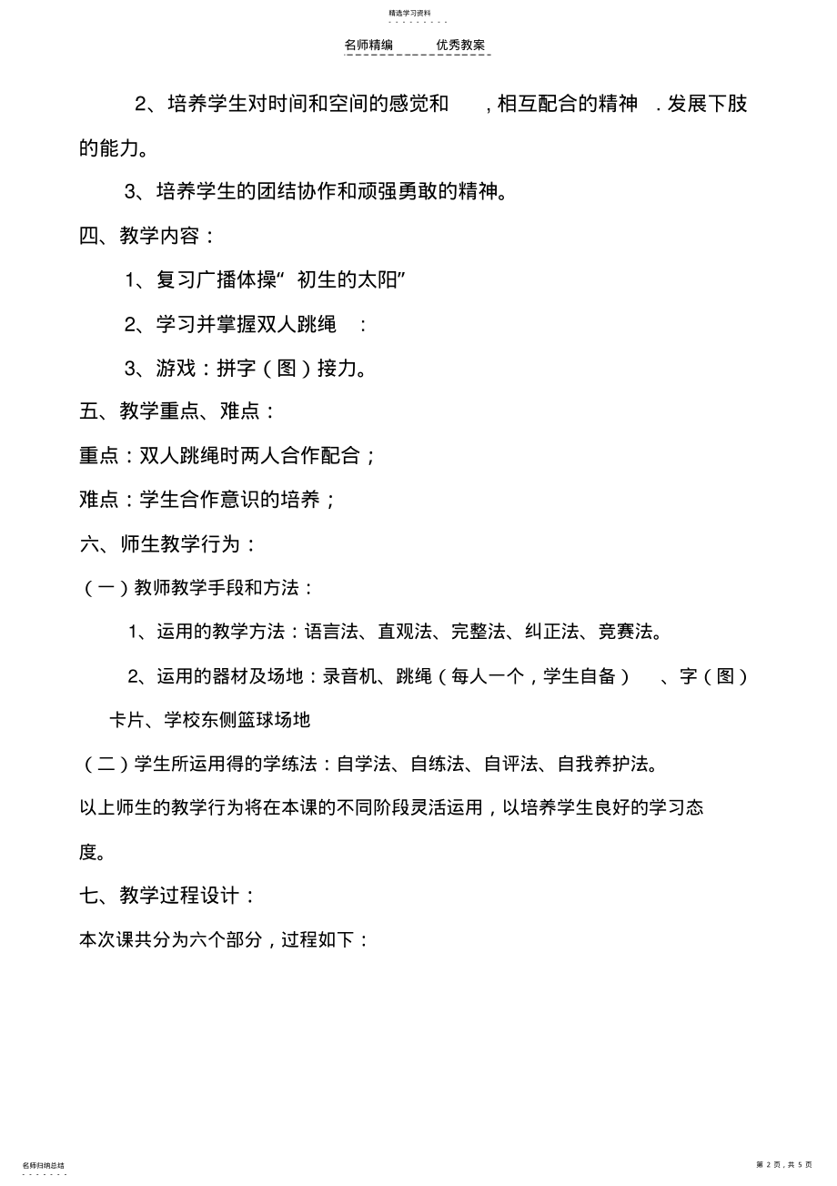 2022年小学四年级跳绳课教学设计 .pdf_第2页