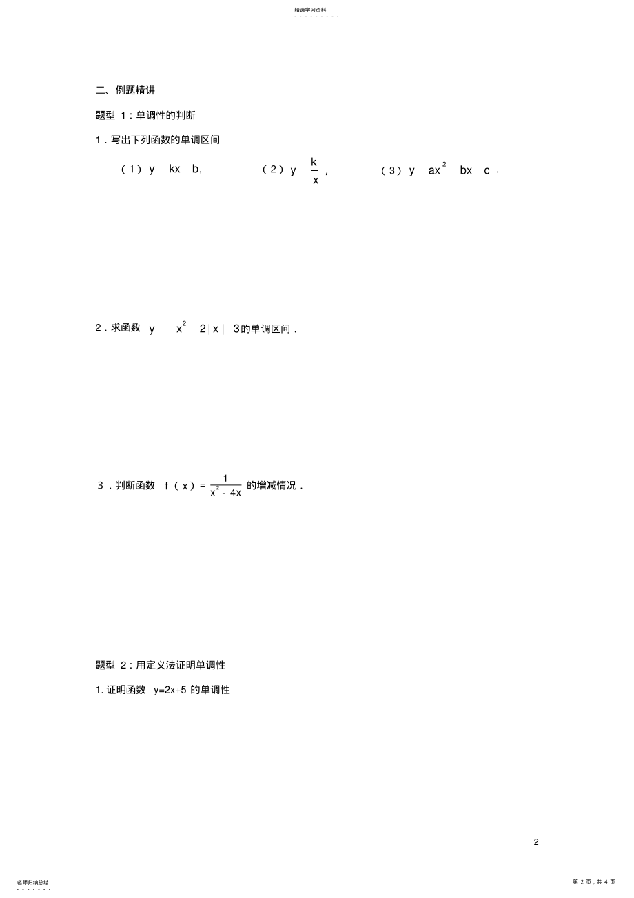 2022年函数的单调性知识点总结及练习 .pdf_第2页