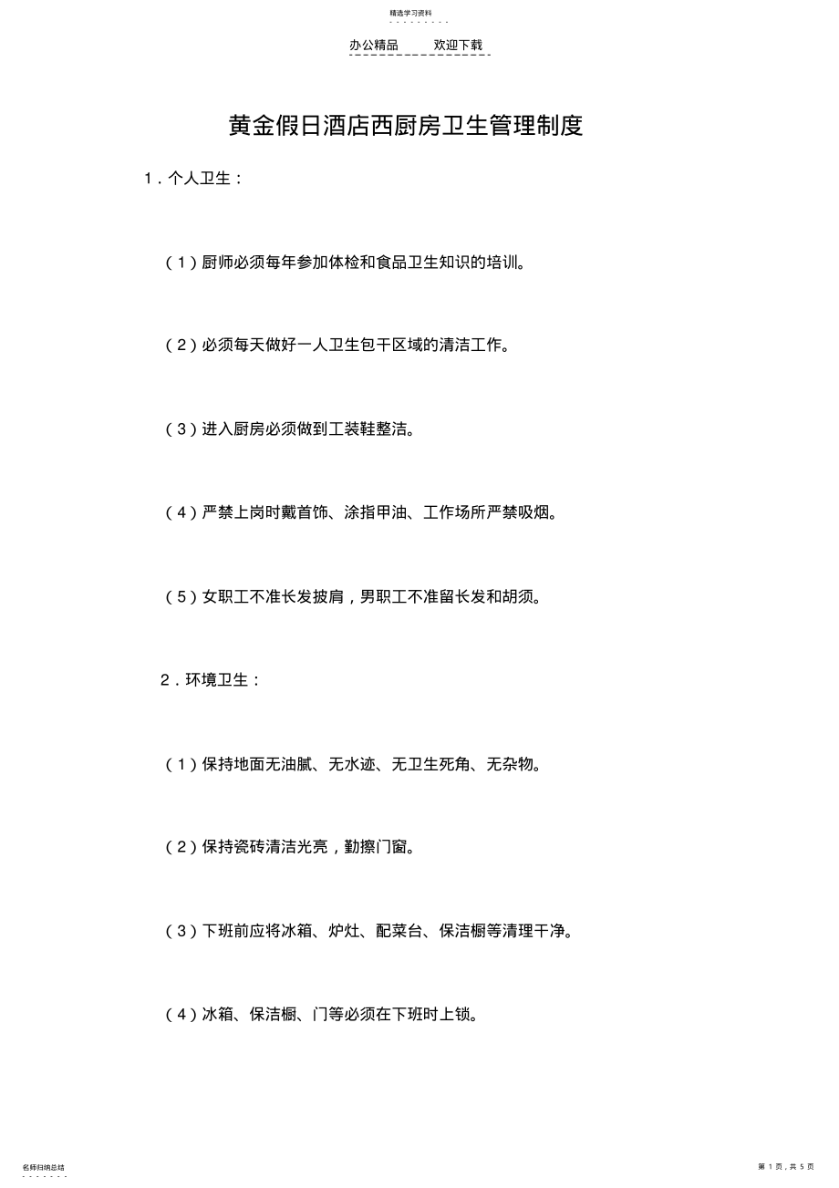 2022年酒店厨房卫生管理制度 .pdf_第1页