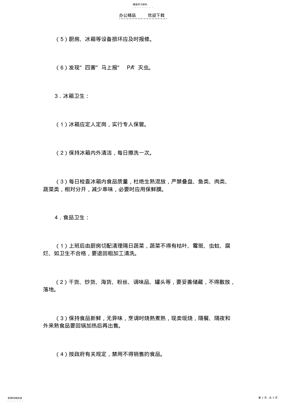 2022年酒店厨房卫生管理制度 .pdf_第2页