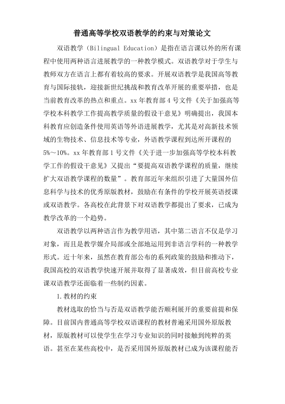 普通高等学校双语教学的约束与对策论文.pdf_第1页