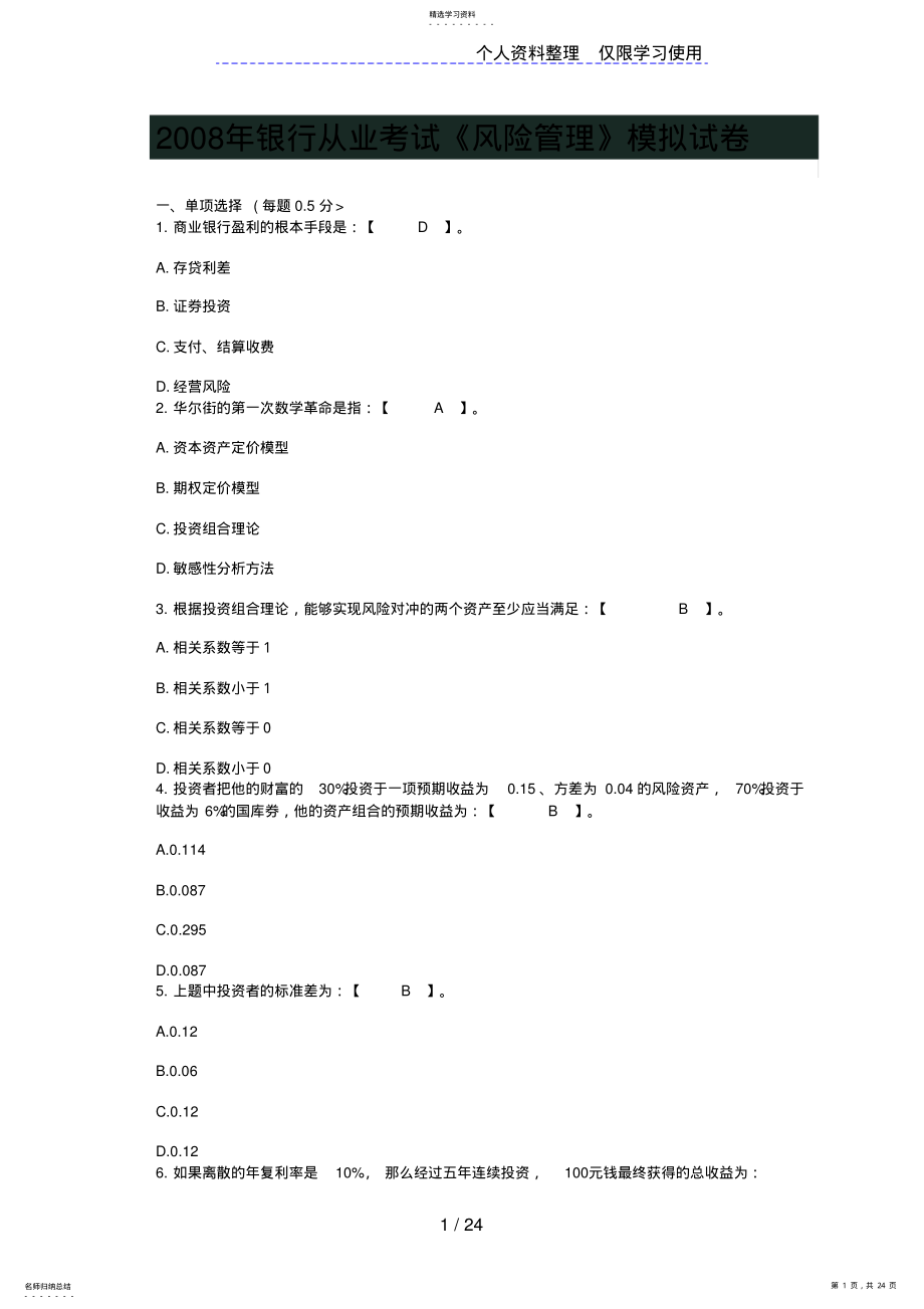 2022年银行从业考试《风险管理》模拟试题 .pdf_第1页