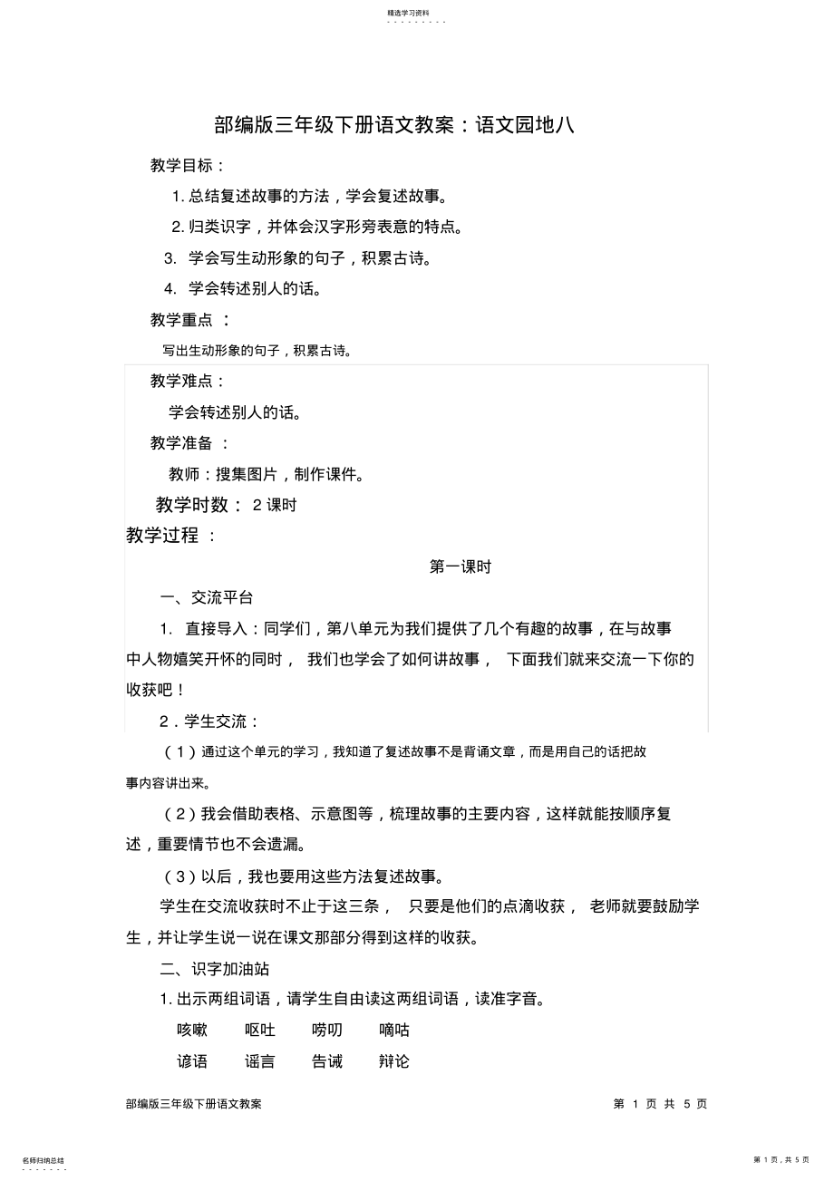 2022年部编版三年级下册语文教案：语文园地八 .pdf_第1页