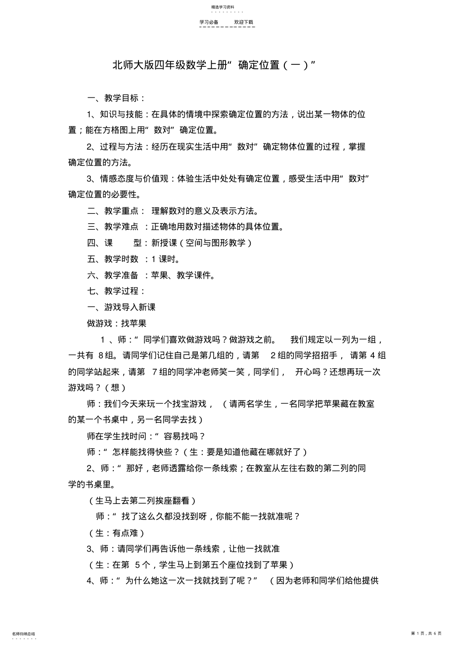 2022年北师大版确定位置教案 .pdf_第1页