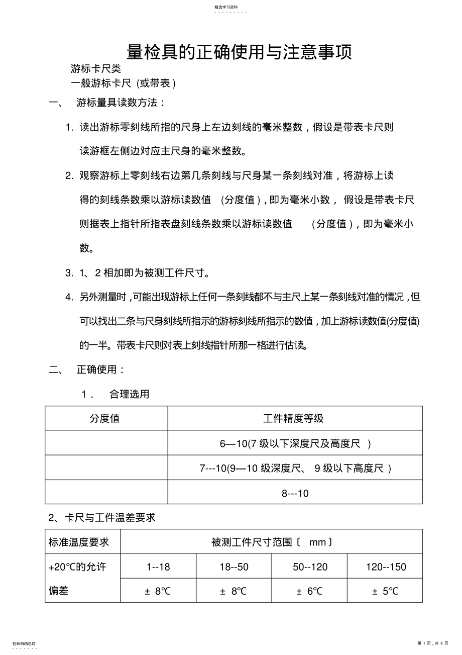 2022年量检具的正确使用与注意事项 .pdf_第1页