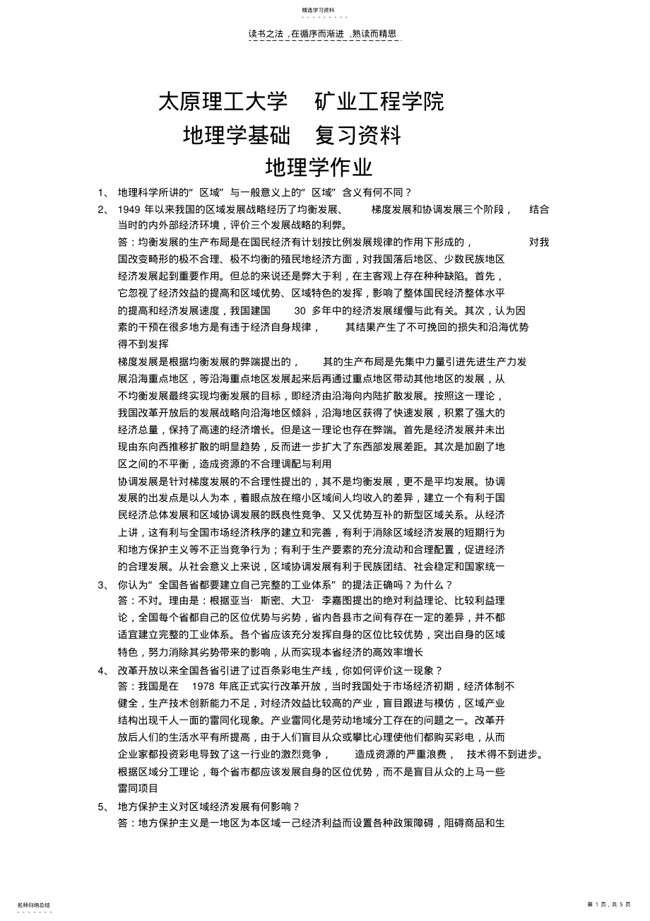 2022年太原理工大学地理学基础全部复习资料 .pdf_第1页