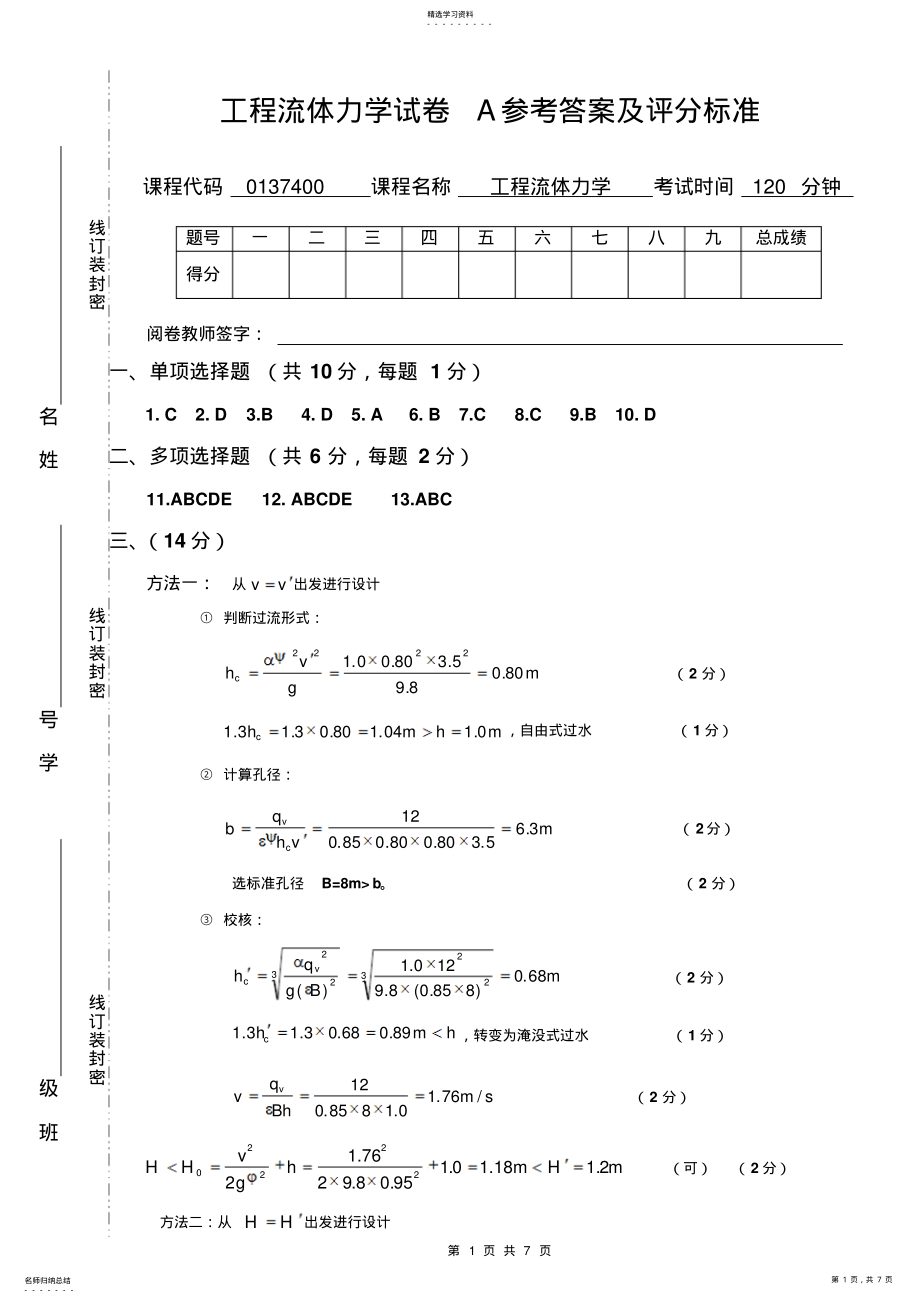 2022年西南交大流体力学参考答案及评分标准 .pdf_第1页