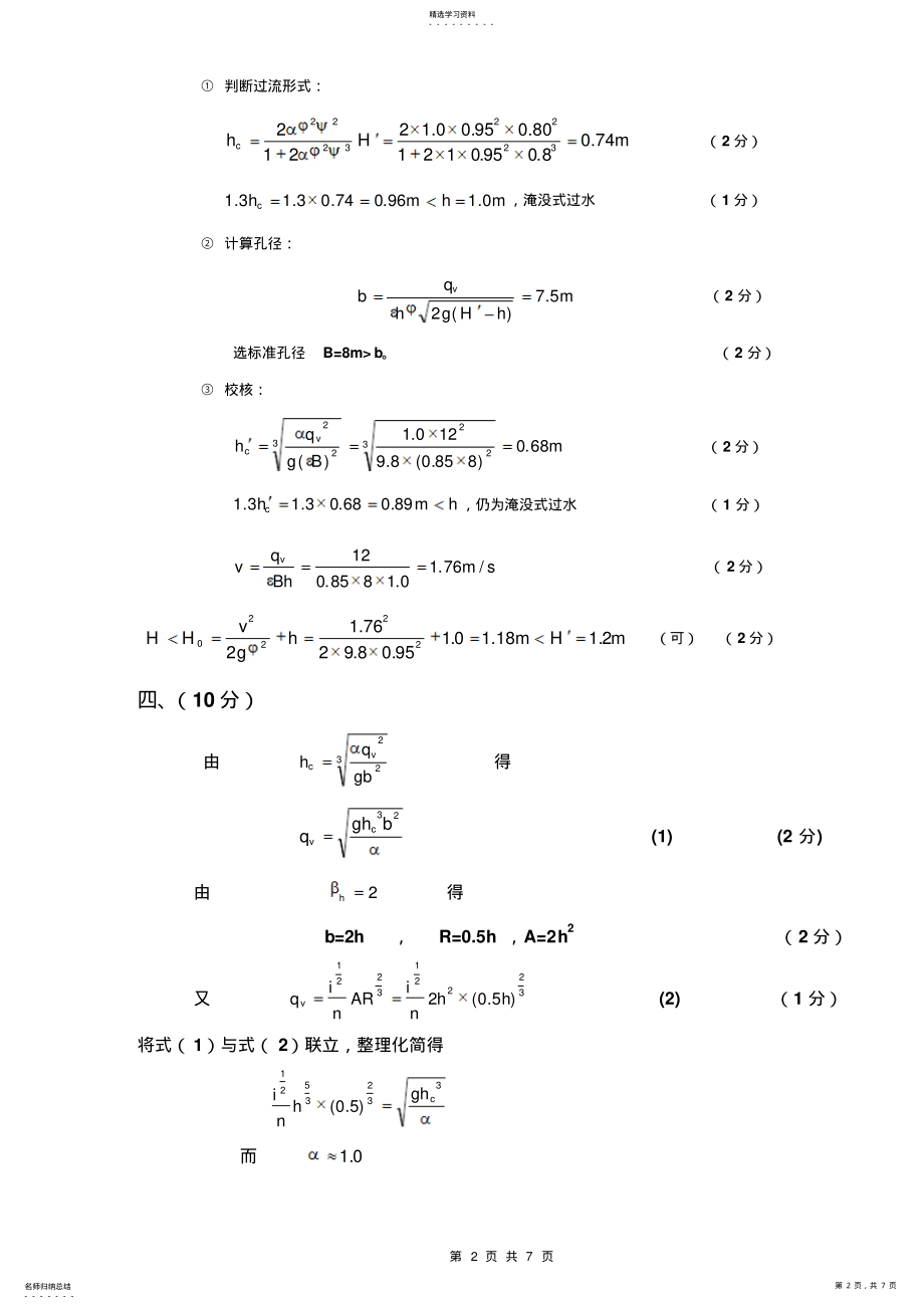 2022年西南交大流体力学参考答案及评分标准 .pdf_第2页