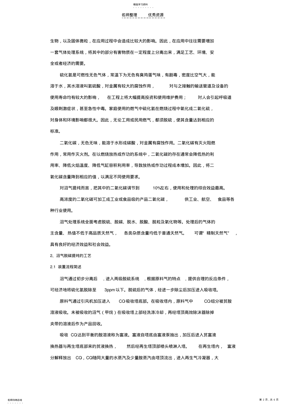 2022年化学吸附法在沼气脱碳提纯中的应用 .pdf_第2页