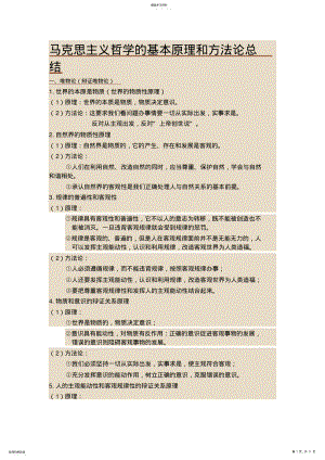 2022年马克思主义哲学的基本原理和方法论总结_共11页 .pdf