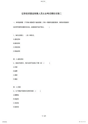 2022年证券投资基金销售人员从业考试模拟试卷二 .pdf