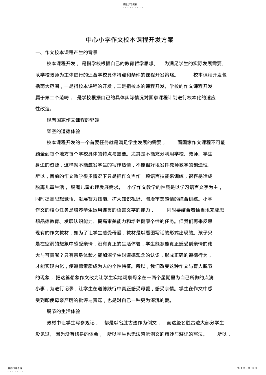 2022年小学作文校本课程开发方案 .pdf_第1页