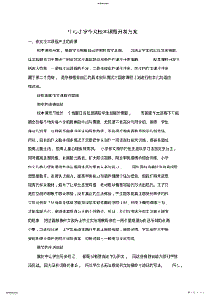 2022年小学作文校本课程开发方案 .pdf