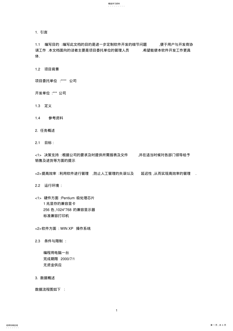 2022年需求规格说明书范本 .pdf_第1页