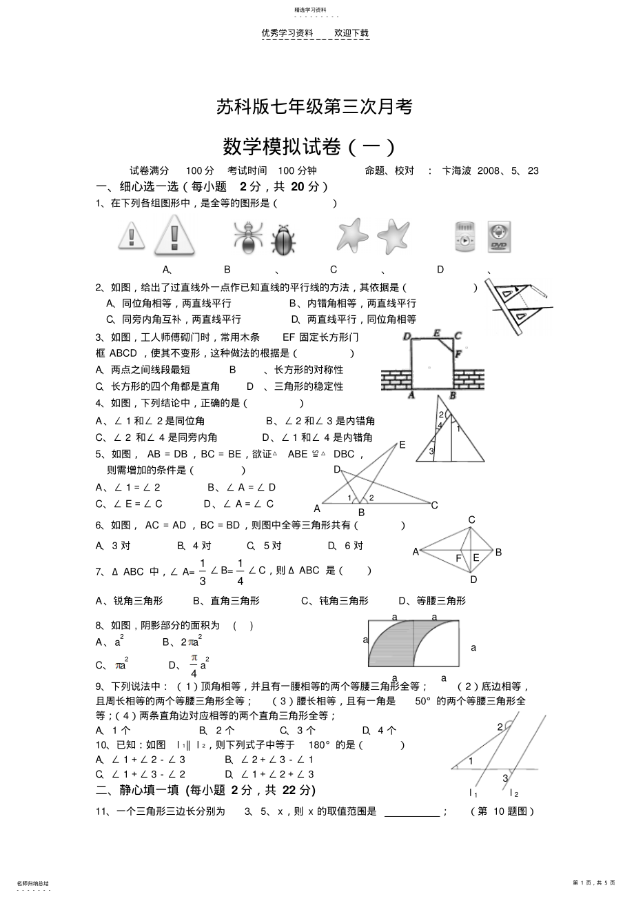 2022年苏科版七年级数学下册第三次月考测试题 .pdf_第1页