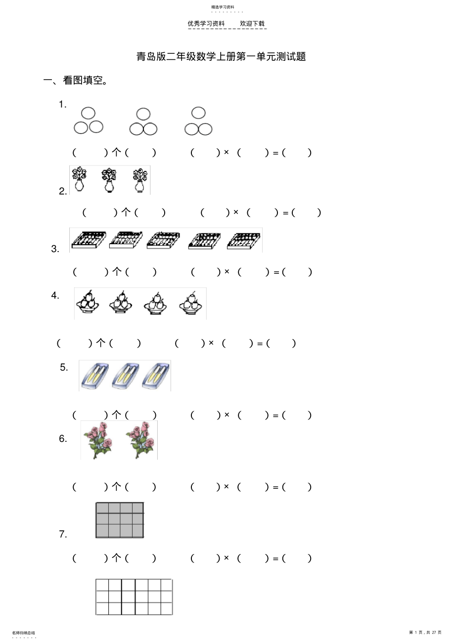 2022年青岛版二年级数学上册全册单元测试题 .pdf_第1页