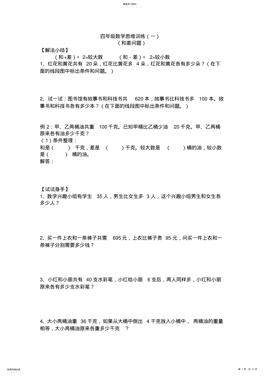 2022年四年级数学思维训练习题 .pdf_第1页