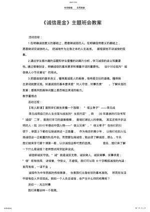 2022年诚信是金班会教案 .pdf