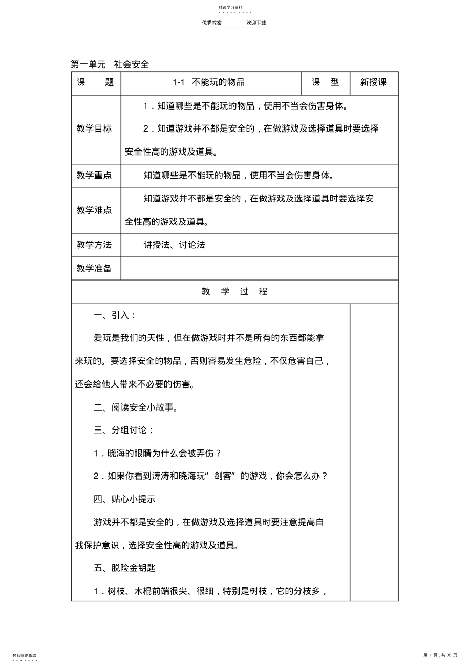 2022年长春版安全教育六年级上册教案 .pdf_第1页