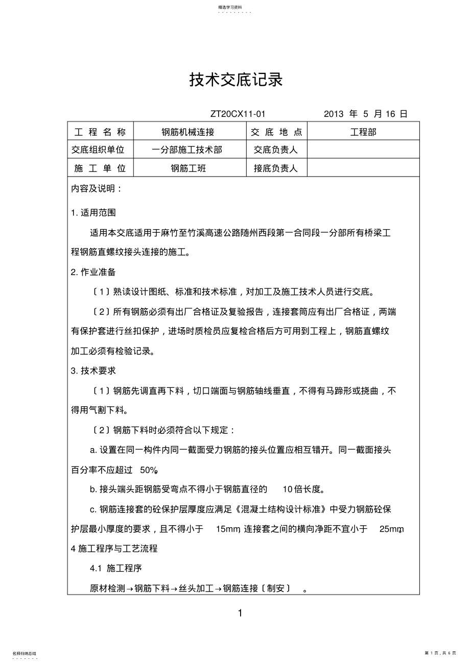 2022年钢筋直螺纹套筒机械连接技术交底 .pdf_第1页