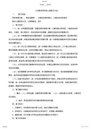 2022年小学数学四年级下册复习计划和复习课教案 .pdf