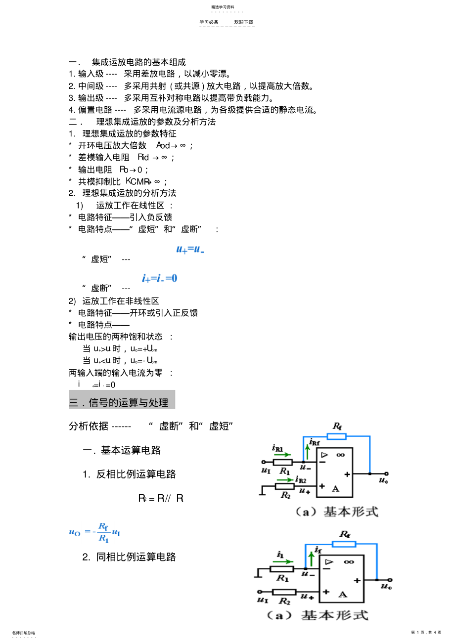 2022年集成运算放大器和电子电路中的负反馈知识点总结 .pdf_第1页