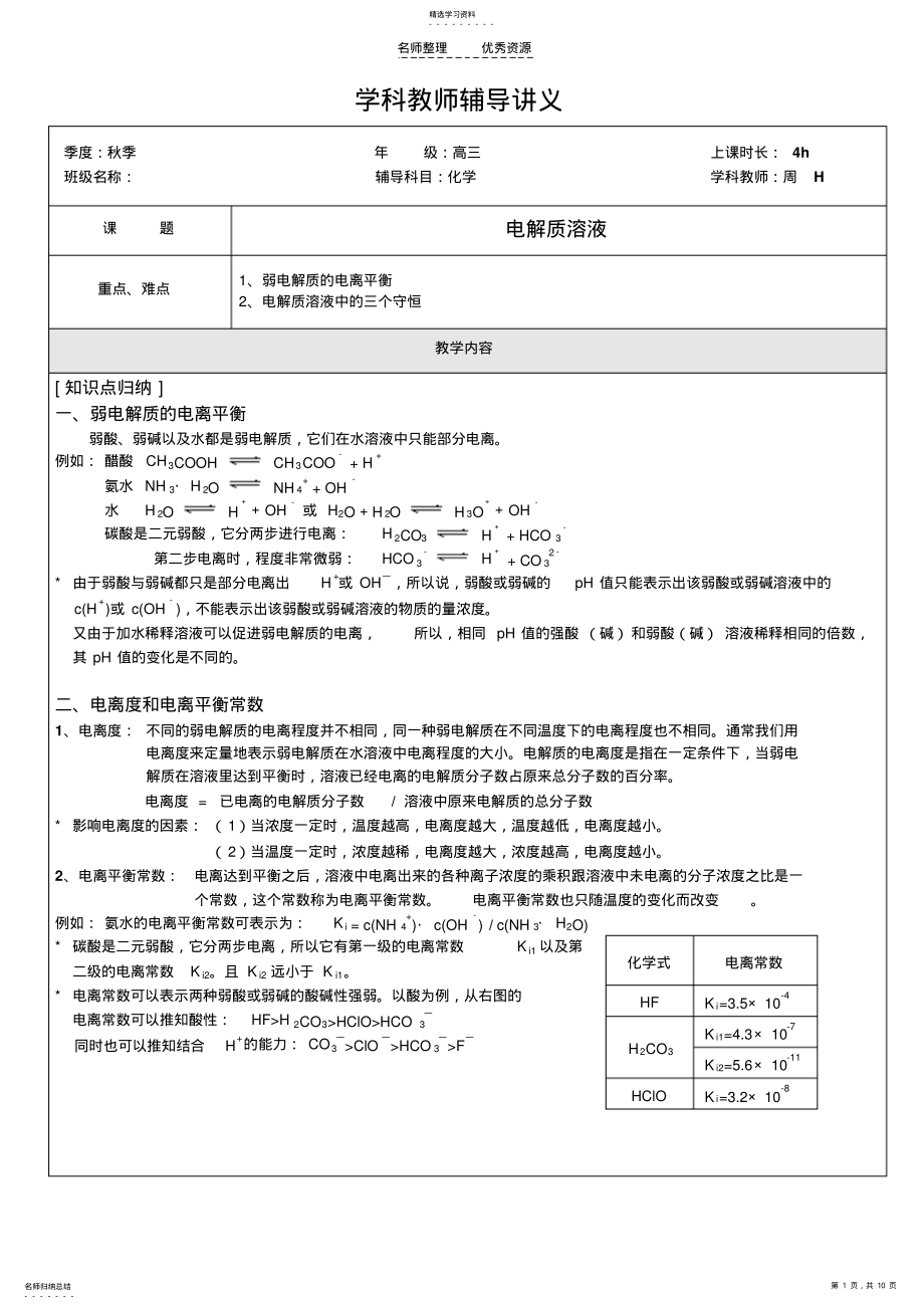 2022年金桥新王牌补习班高中化学讲义电解质溶液 .pdf_第1页