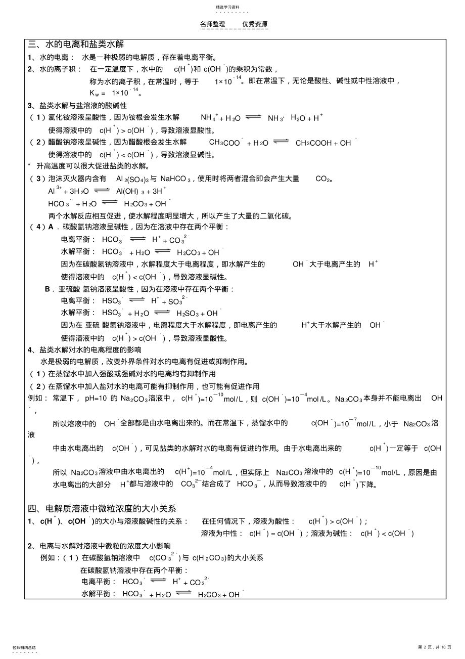 2022年金桥新王牌补习班高中化学讲义电解质溶液 .pdf_第2页