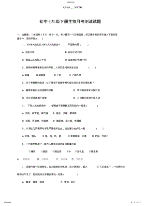 2022年初中七年级下册生物月考测试试题 .pdf