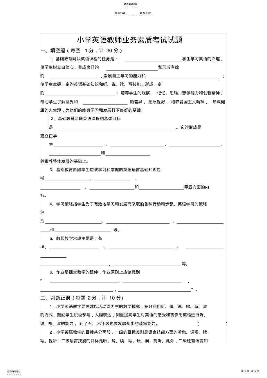 2022年小学英语教师业务素质考试试题及答案 .pdf_第1页