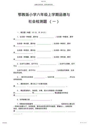 2022年鄂教版小学六年级上学期品德与社会检测题 .pdf