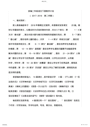 2022年部编二年级语文下册教学计划及教学安排2 .pdf