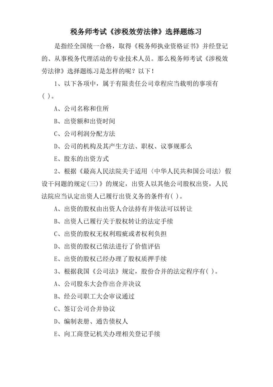 税务师考试《涉税服务法律》选择题练习.pdf_第1页