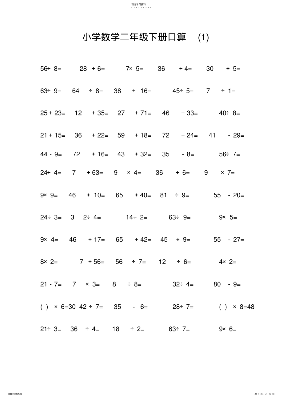 2022年小学数学二年级下册口算题 2.pdf_第1页