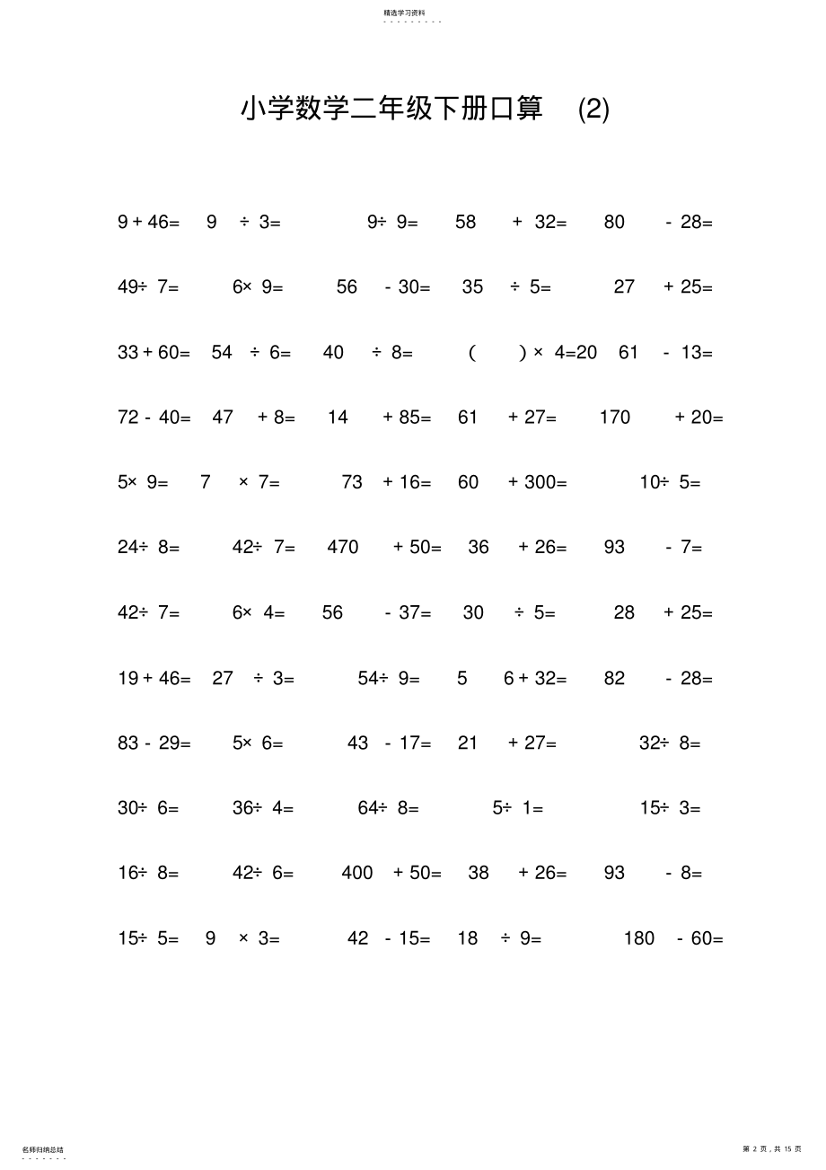 2022年小学数学二年级下册口算题 2.pdf_第2页