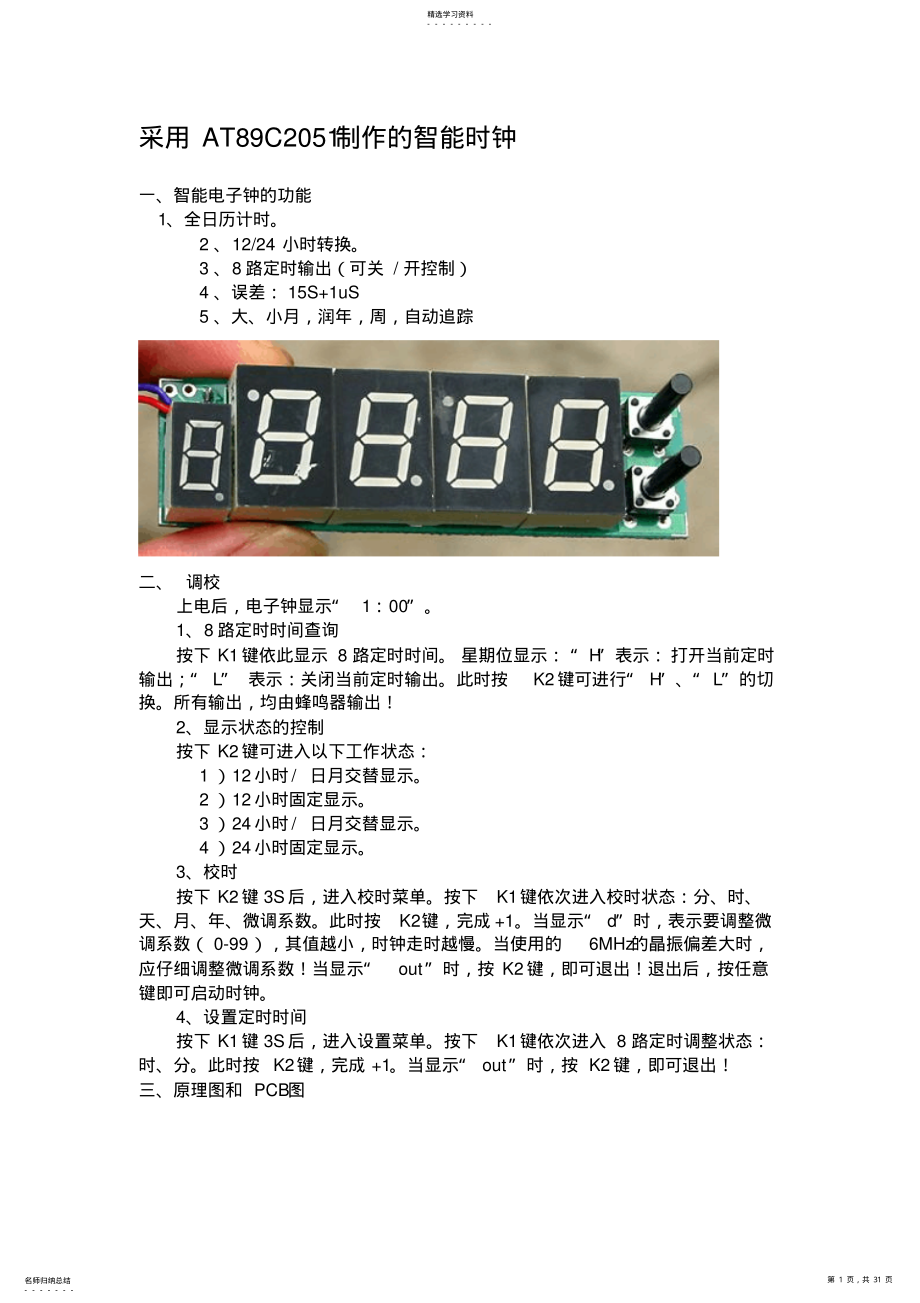 2022年采用AT89C2051制作的智能时钟培训资料 .pdf_第1页