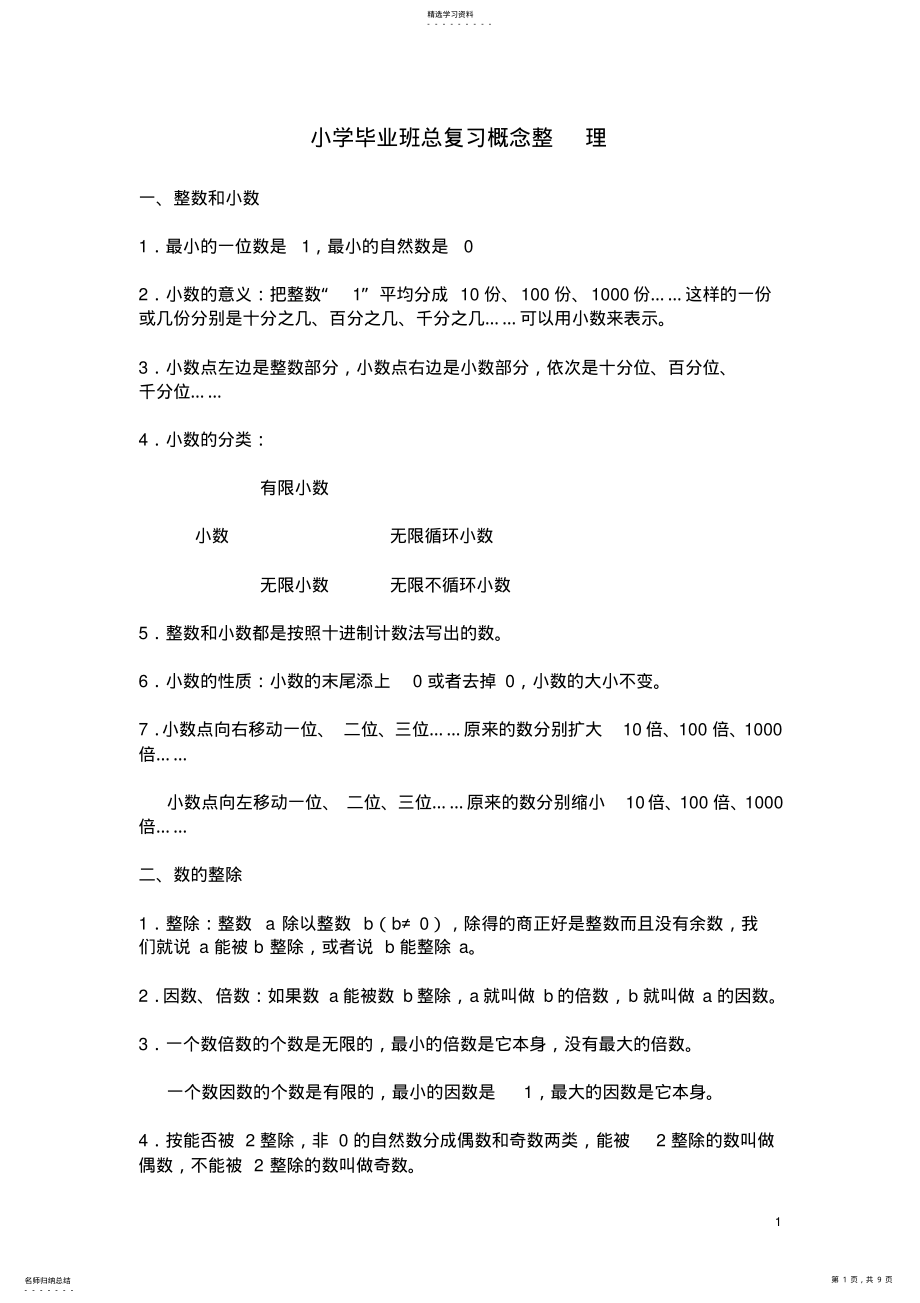 2022年小学六年级数学毕业总复习概念整理2 .pdf_第1页