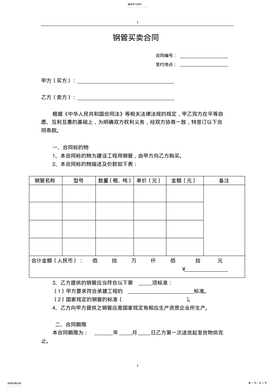 2022年钢管买卖合同 .pdf_第1页