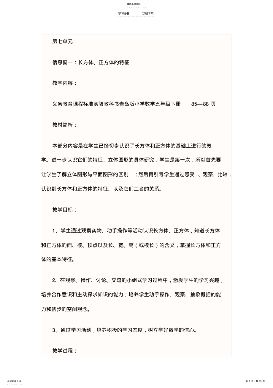 2022年长方体和正方体的教案 .pdf_第1页