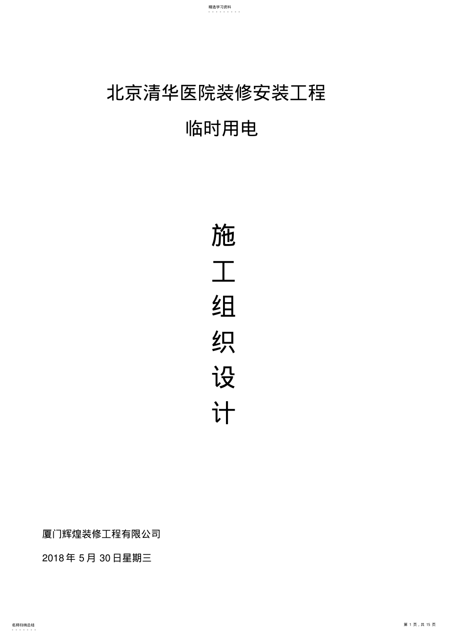 2022年装饰改造项目临时用电施工方案 .pdf_第1页