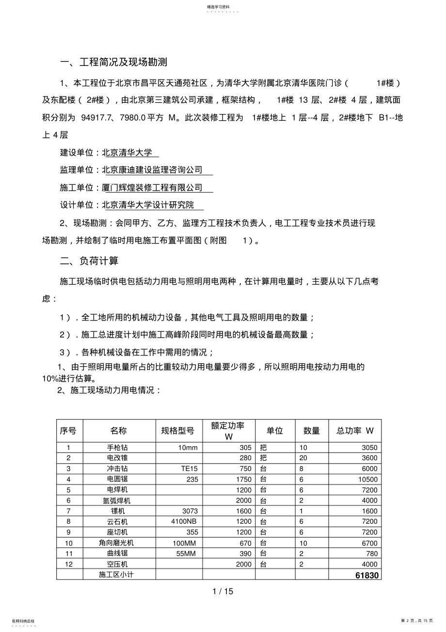 2022年装饰改造项目临时用电施工方案 .pdf_第2页