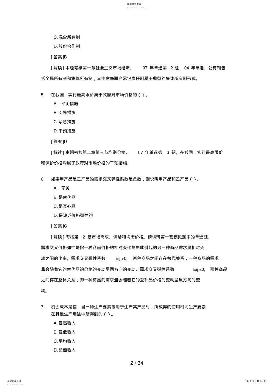 2022年经济师中级经济基础试题及答案解析 4.pdf_第2页