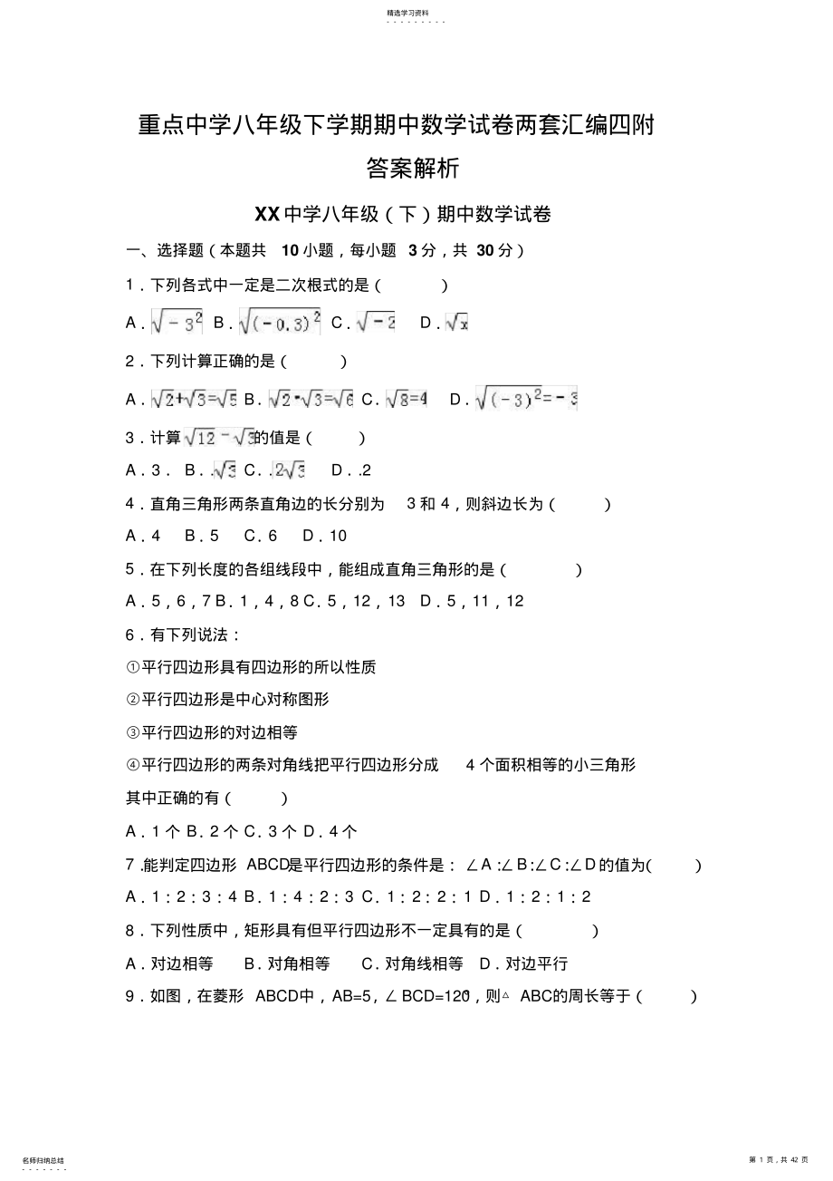 2022年重点中学八年级下学期期中数学试卷两套汇编四附答案解析 .pdf_第1页